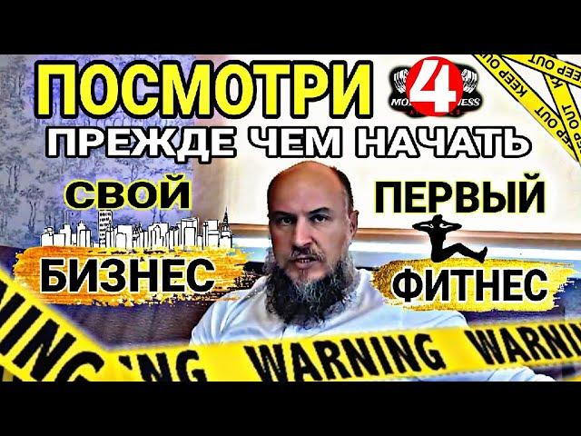 Неубиваемая студия фитнеса с минимальными вложениями для новичка. Часть 4: Пошаговый план открытия