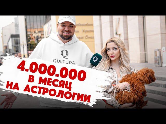 Сколько стоит шмот? МЫ ВЕРНУЛИСЬ! 3.000.000 в месяц заработала на астрологии! Qultura Brand. Дымоход