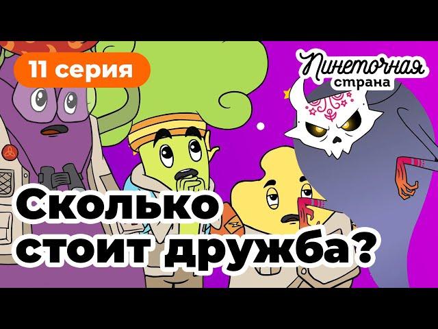 Пинеточная Страна: в поисках Осьминожки!  11 серия "Сколько стоит дружба?", мультик для детей