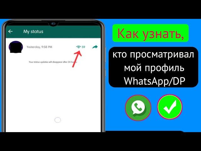 Как узнать, кто тайно просматривал ваш статус/профиль в WhatsApp |