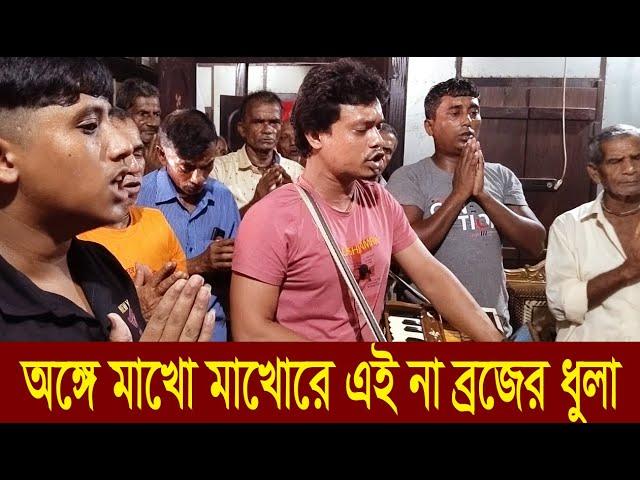 এইতো মধুর বৃন্দাবন..। অঙ্গে মাখো মাখোরে এই না ব্রজের ধুলা...।। হরিবাশর কীর্তন