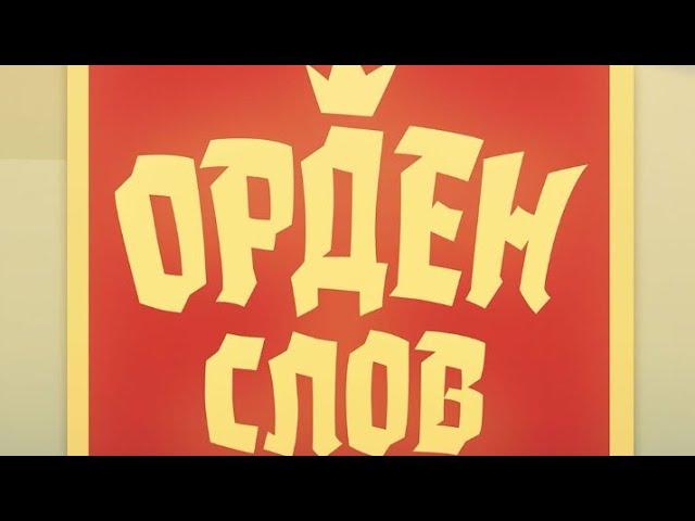 Орден слов - собери слова  и картинки Обучение 1-5