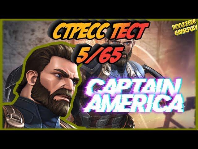 КАПИТАН АМЕРИКА | Стресс Тест 5/65 | Марвел Битва Чемпионов  | MCOC | MBCH | CAPTAIN AMERICA