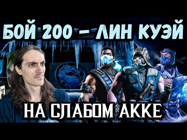 Бой 200  Путь Дурачка! Как легко пройти непробиваемых боссов? Башня Лин Куэй в Mortal Kombat Mobile