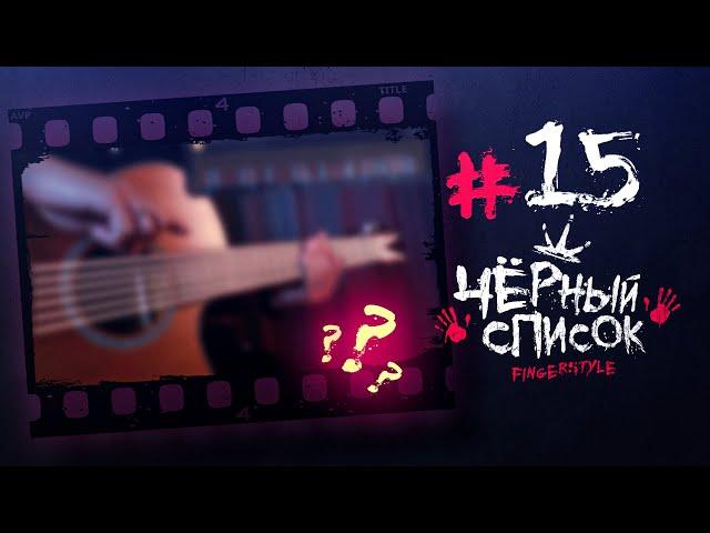 ВОТ ЧТО ЗА ПЕРВАЯ МЕЛОДИЯ В МОËМ ЧËРНОМ СПИСКЕ #15