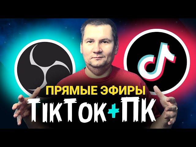 КАК ЗАПУСТИТЬ ПРЯМОЙ ЭФИР, ТРАНСЛЯЦИЮ ТИК ТОК С ПК. Настройка OBS для TikTok [Блогер Тик Ток]