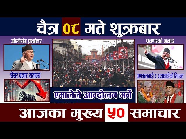 News In NepalTodayNewsआज चैत्र ८ गते | Mukhya Samachar, Nepali Samachar |Chaitra 8 Nepali News