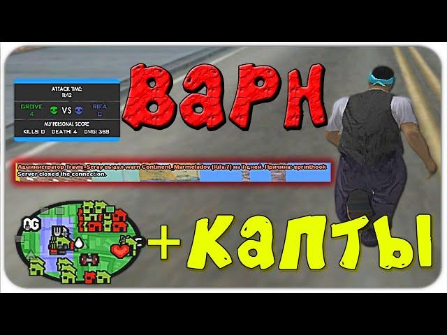 ДАЛИ ВАРН ЗА 300 ДАМАГА + КАПТЫ GTA SAMP ART RP