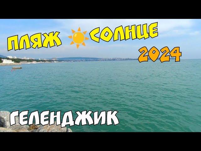 ГЕЛЕНДЖИК 2024 ПЛЯЖ СОЛНЦЕ  ОТДЫХ НА МОРЕ