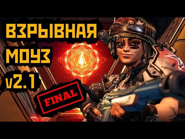 Улучшенный взрывной билд на Моуз v2.1 | Сложность Хаос 4 | Borderlands 3