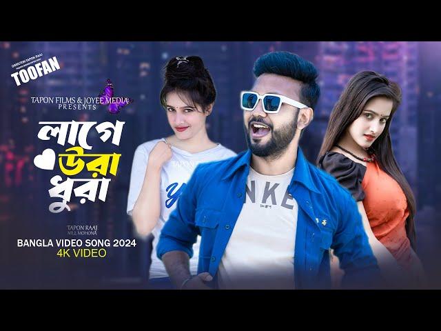 Laage Ura Dhura (লাগে উরা ধুরা)| Toofan | Shakib Khan, Pritom, Mimi, Raihan | Alpha-i | Chorki | SVF