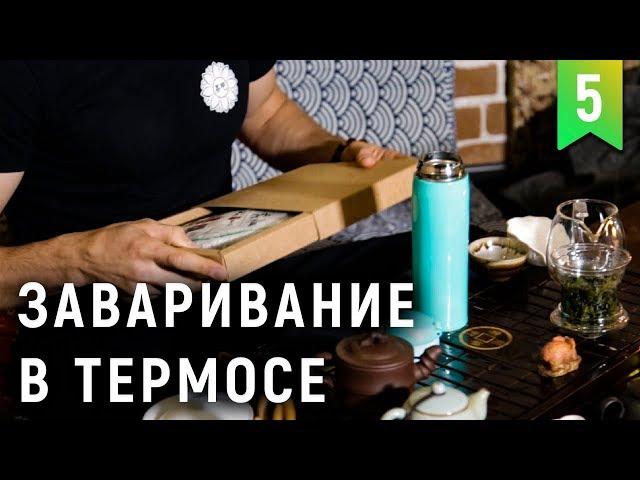 Как заварить китайский чай в термосе?