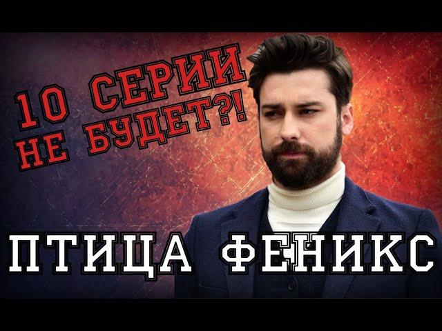 ПТИЦА ФЕНИКС 10 СЕРИИ НЕ БУДЕТ!  СЪЕМКИ ОТМЕНЕНЫ