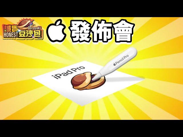 Apple發佈會  誠實豆沙包版  iPad Pro M4 懶人包 Apple Pencil Pro 中文 Apple iPad Air 11" 13"