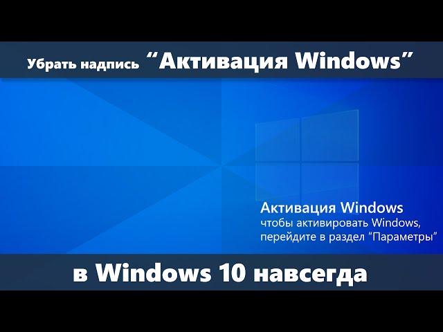 Как убрать надпись Активация Windows навсегда в Windows 10