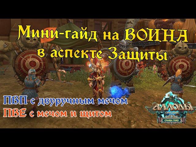 Аллоды Онлайн. Новый гайд на воина в аспекте Защиты. БИЛД Вара ПВЕ с щитом/ПВП с двуручным мечом