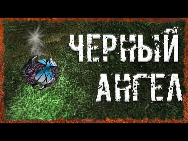 Черный Ангел Тайник Волка на Радаре S.T.A.L.K.E.R. ОП 2.2 Народная солянка