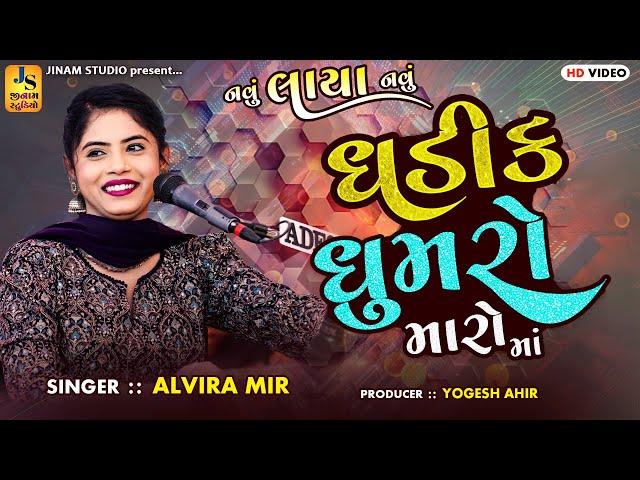 Ghadik Ghumro Maro Ma - ઘડીક ઘુમરો મારો માં | Alvira Mir | નવું લાયા હો બાકી | JINAM STUDIO