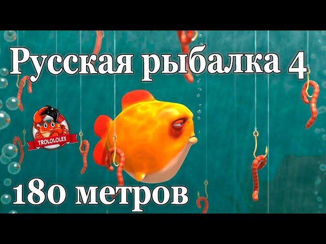 Русская рыбалка 4 ГИГА ДЖИГ с мертвой рыбой 180 метров