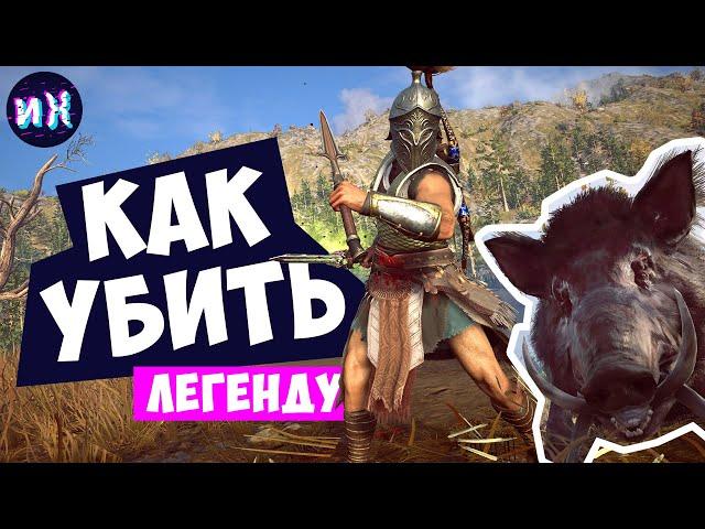 Гайд как убить легендарное животное в игре Assassin's Creed Odyssey