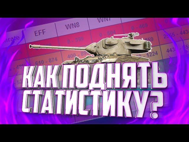 КАК ПОДНЯТЬ СТАТИСТИКУ В 2018 ГОДУ? | ТОП СОВЕТЫ ДЛЯ ПОДНЯТИЯ СТАТЫ ● WoT Blitz