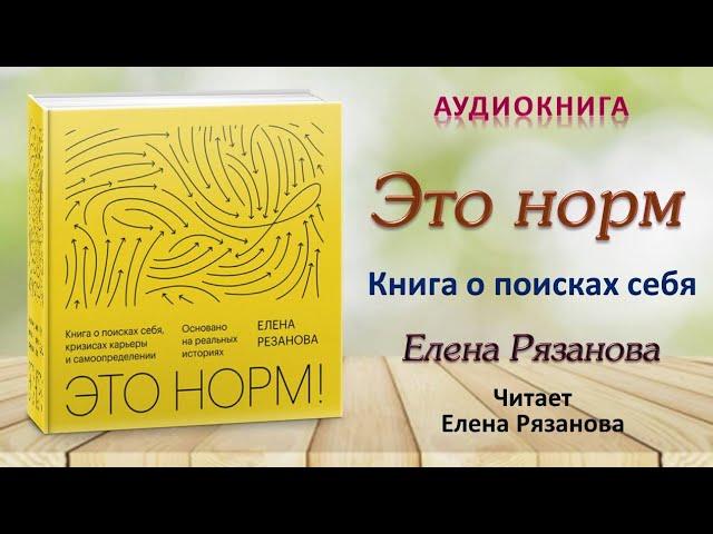 Аудиокнига "Это норм. Книга о поисках себя" - Елена Рязанова