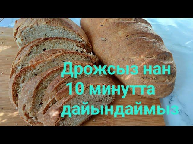 Ашытқысыз дрожсыз НАН жасаудың қазақша рецепті.