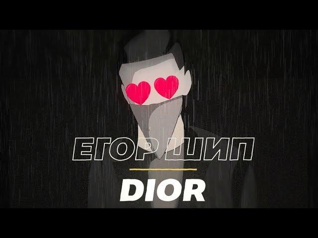 Егор Шип - DIOR (Lyric video, 2020)