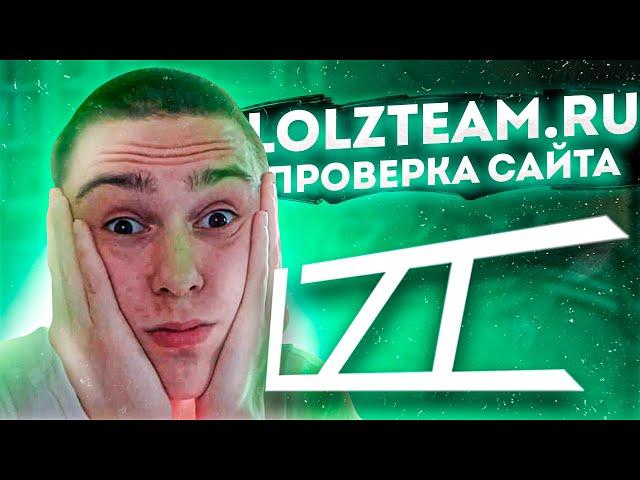 LOLZTEAM.RU - ПРОВЕРКА САЙТА! СКАМ НА LOLZ.GURU ИЛИ НЕТ? ЛОЛЗ ГУРУ ОБЗОР! ЛОЛЗТИМ MARKET! (не cs go)