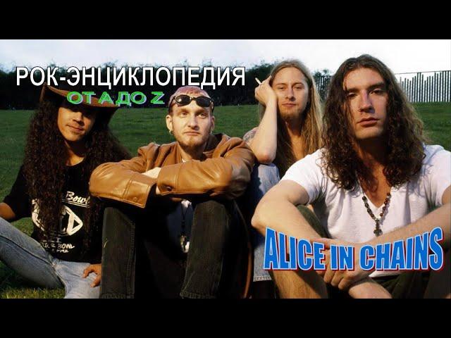 Рок-энциклопедия. Alice In Chains. История группы