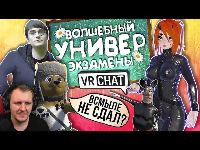 Vrchat - Волшебный Универ Экзамены | Монтаж Угар | Реакция