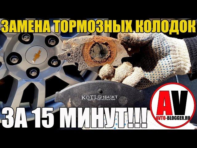 Замена передних тормозных колодок, легко и быстро - ЗА 15 МИНУТ!