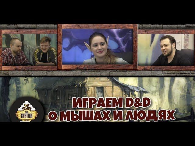 Второе приключение. Часть 2 | D&D | 5 ред. Dungeons & Dragons | Сезон 1 | Играем RPG