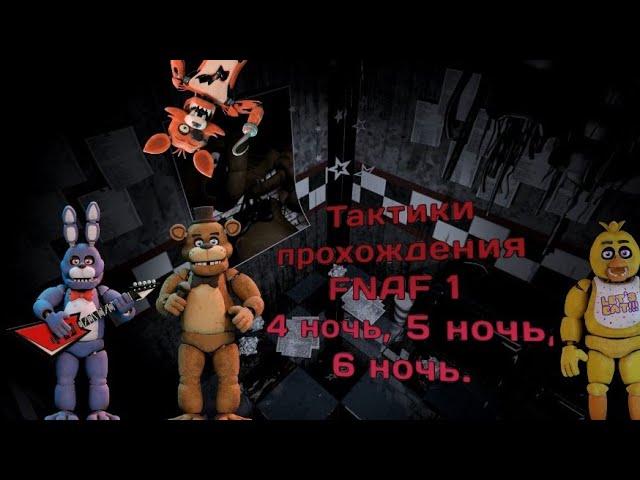 Тактика прохождения 4, 5, 6 ночи во FNAF 1