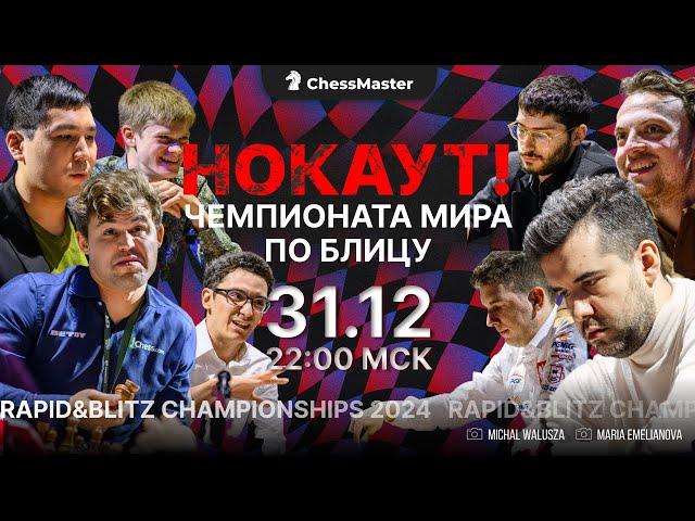 День 5. Чемпионат Мира По Блицу. ChessMaster