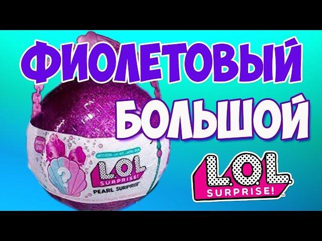 Фиолетовый большой жемчужный ЛОЛ. Что внутри?