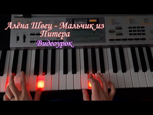 Алёна Швец-Мальчик из Питера. Видеоурок на пианино (piano tutorial)