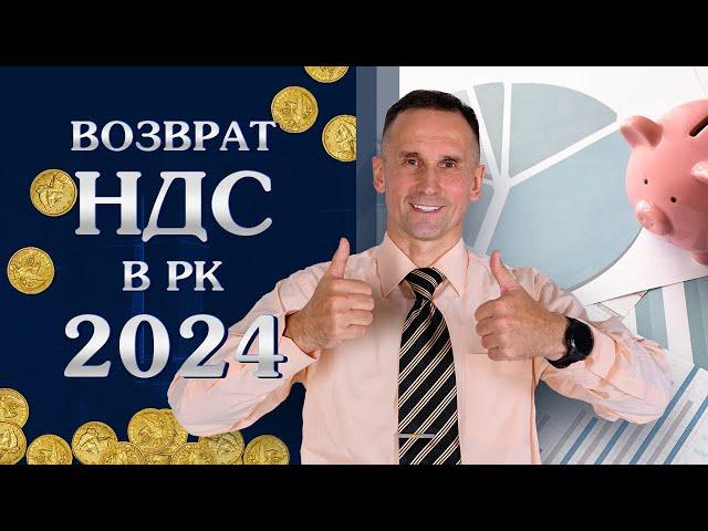 Возврат НДС в Казахстане 2024