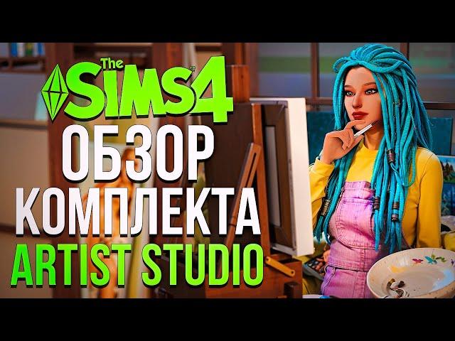 ИДЕАЛЬНЫЙ КОМПЛЕКТ для творческих симов в Симс 4 // Artist Studio Kit The Sims 4