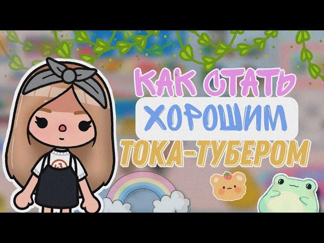 [как стать тока-тубером ]. СОВЕТЫ НАЧИНАЮЩИМ  //TocaBoca//Тока Бока 