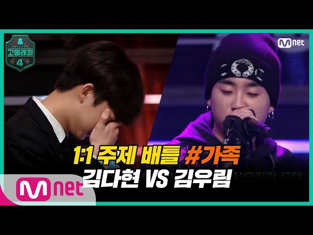 [EN/JP] [고등래퍼4/4회] 1:1 주제 배틀 #4 '가족' / 예비고1 김다현 VS 고1 김우림 | Mnet 210312 방송