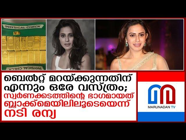 ബ്ലാക്ക്‌മെയില്‍ ചെയ്ത് സ്വര്‍ണക്കടത്തിന്റെ ഭാഗമാക്കി; നടിയുടെ വെളിപ്പെടുത്തല്‍ I actress ranya rao