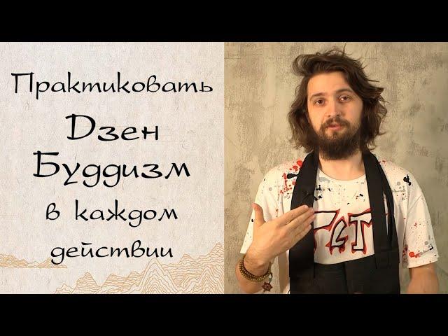 Как практиковать дзен в повседневной жизни?