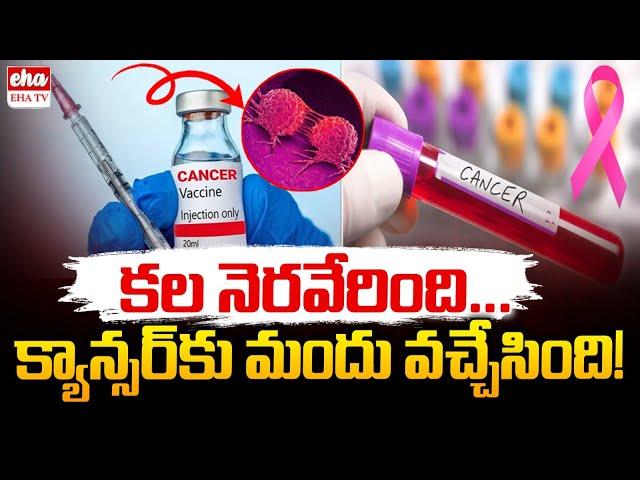 Russian Scientists Claim Big Oncology Breakthrough |Develop New Anti-Cancer Vaccine| EHA TV