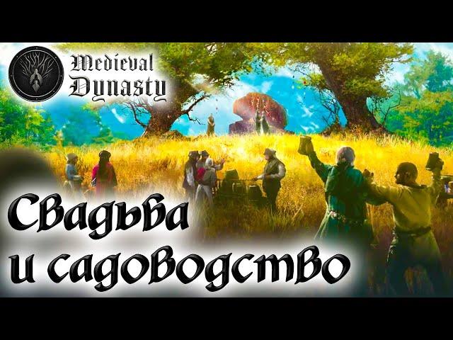 Medieval Dynasty  Свадьба, садоводство и строительство деревни 