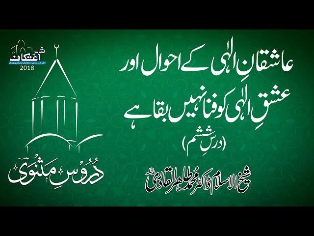 Ashiqan e Elahi Kay Ahwal awr Ishq e Elahi Ko Fana Nahain Baqa Hay (Laylatul Qadr) - Dars 06