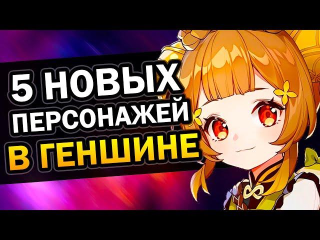 5 НОВЫХ ПЕРСОНАЖЕЙ в Genshin Impact (возможно)