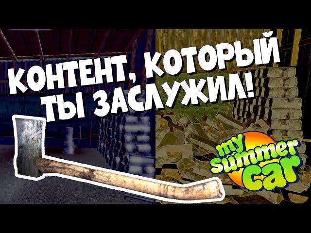 РУБЛЮ ДРОВА 1 ЧАС в MY SUMMER CAR