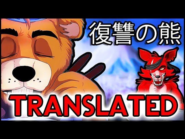 FNAF UCN – 復讐の熊  The Bear of Revenge – TRANSLATED