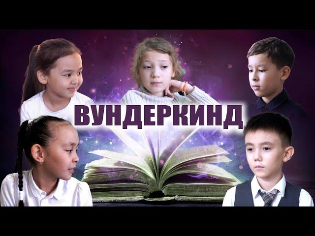 Вундеркинд